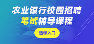 農(nóng)業(yè)銀行筆試課程