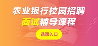 農(nóng)業(yè)銀行面試課程