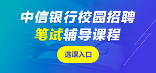 中信銀行筆試課程