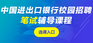 中國進(jìn)出口銀行筆試課程