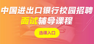 中國進(jìn)出口銀行面試課程