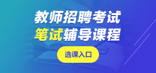 青海教師招聘筆試課程