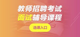 青海教師招聘面試課程