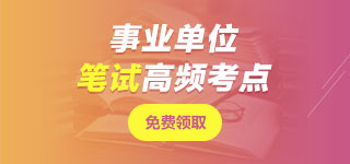 江蘇事業(yè)單位筆試無(wú)憂班