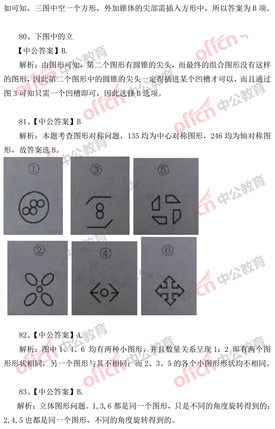 2014年國家公務(wù)員考試判斷推理 答案解析