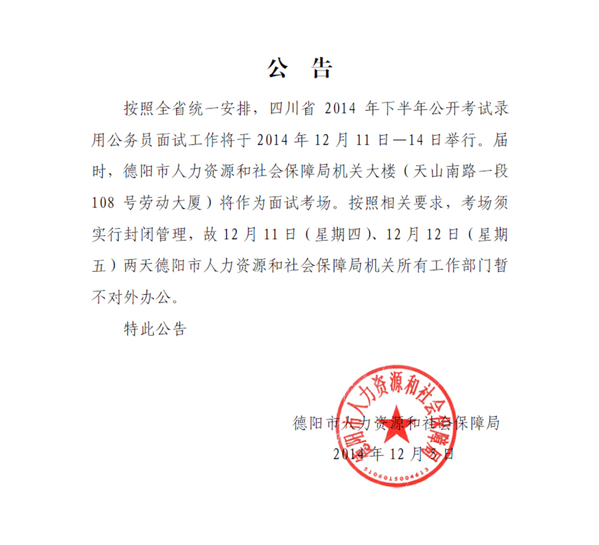 2014下半年四川德陽公務員面試公告