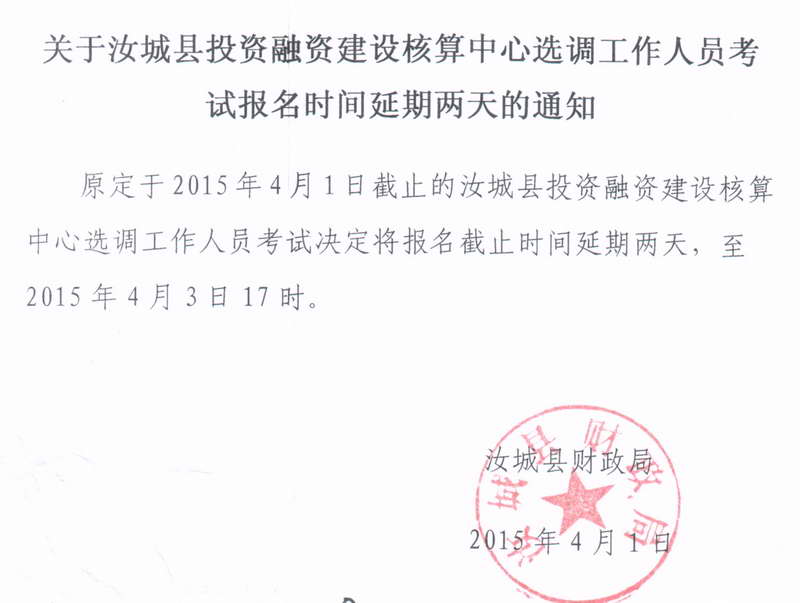 2015年湖南省汝城縣投資融資建設核算中心選調考試報名時間延期兩天通知