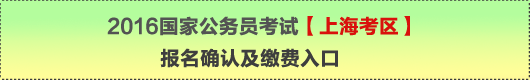 2016年國家公務員考試【上海考區】報名確認及繳費入口