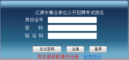 2017年遼源市事業單位招聘考試報名入口