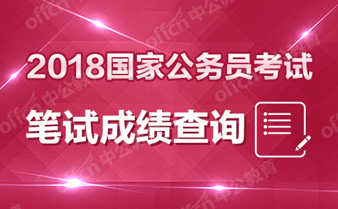 2018國家公務員考試成績查詢入口