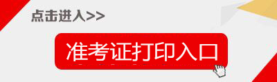 2019年廣西來(lái)賓市教師招聘907人準(zhǔn)考證打印入口